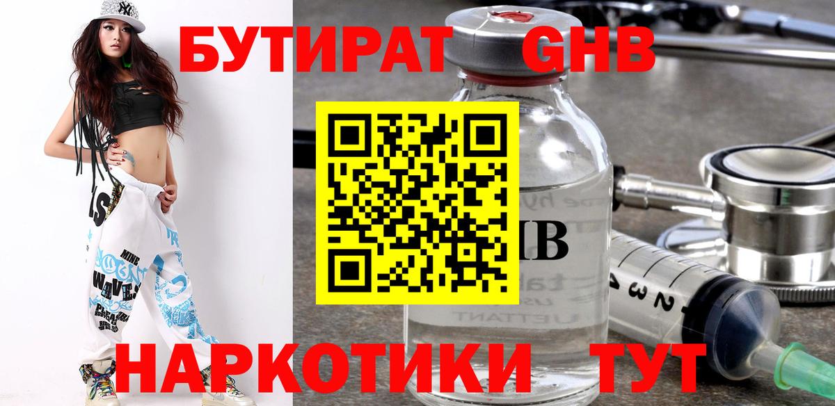 БУТИРАТ жидкий экстази Оренбург